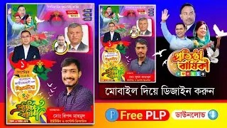 বিএনপি'র প্রতিষ্ঠা বার্ষিকী এর পোস্টার ডিজাইন 2024.plp BNP Foundation Anniversary Poster Design.plp