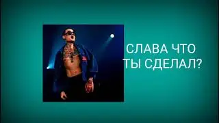 СЛИВ: MORGENSHTERN - СДАЧА! (слив трека 2021)