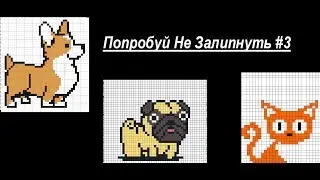 Попробуй Не Залипнуть #3