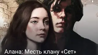 Алана: месть клану Сет. 