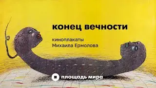 Конец вечности