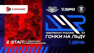 LIVE! Суббота 6 января 2024г. 2 этап личного чемпионат России по ледовым гонкам. День 1