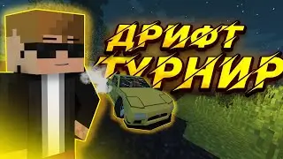 МАЙНКРАФТ, но я учавствую в ДРИФТ ТУРНИРЕ!🔥