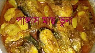 Fish Recipe || How to cook Pangash Fish || Pangash mach'er dopiaji || Pangash vuna