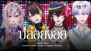 ปล่อยจอย (Ploi Joy) - Ckayze, Kazuha, Joongjanai, Zoomdesu (Live Stage Version) @VFair2025