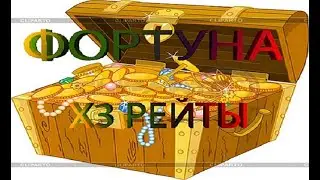 ROYAL QUEST. ФОРТУНА ЗА ОДНУ НЕДЕЛЮ Х3 РЕЙТОВ