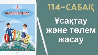 Математика 1-сынып. 114-сабақ. Ұсақтау және төлем жасау.
