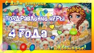 АВАТАРИЯ | ♥ День рождения Аватарии 2015 ♥ 4 года!