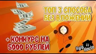 ТОП 3 способа заработка без вложений 2020 + конкурс на 5000р