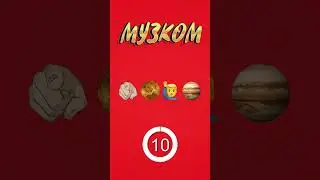 УГАДАЙ ПЕСНЮ ПО ЭМОДЗИ ЗА 10 СЕКУНД 