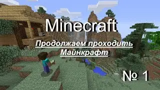 прохождение Minecraft № 1 строим себя домик