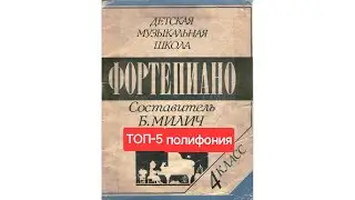 Топ-5 полифонических произведений из сборника Б.Милича “Фортепиано 4 класс ДМШ”