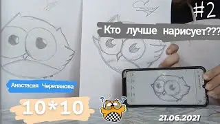 Кто лучше нарисует??/10*10/Анастасия Черепанова