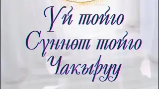 Үй тойго, суннот тойго чакыруу 