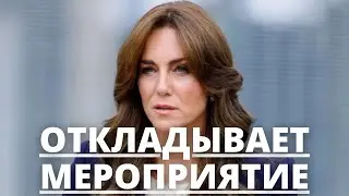 НИКТО НЕ ОЖИДАЛ! КЕЙТ МИДДЛТОН ОТКЛАДЫВАЕТ ВАЖНОЕ ПОЯВЛЕНИЕ