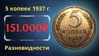 Реальная цена редкой монеты 5 копеек 1937 года. Разбор всех разновидностей и их стоимость. СССР.