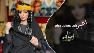 اعبر على جفوني بحلم #اغاني طرب 2024 | مطلوبه اكثر شي .