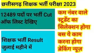 cg shikshak bharti 2023 cut off kitna jayega | cg shikshak bharti cut off 2023 | cg vacancy 2023