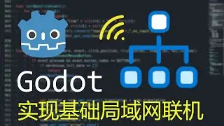 【Godot】基 礎 局 域 網 聯 機
