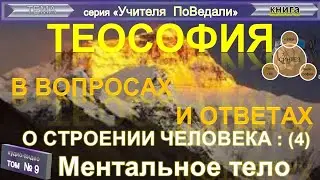 (9) МЕНТАЛЬНОЕ ТЕЛО  - О СТРОЕНИИ ЧЕЛОВЕКА - ТеоСофия в вопросах и ответах