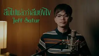 ลืมไปแล้วว่าลืมยังไง (Fade) - Jeff Satur (Cover) I ต๋อม & Jaz Studio