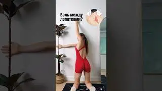 #осанка #умныйфитнес #3dтренировки #домашнийфитнес