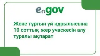 Жеке тұрғын үй құрылысына 10 соттық жер учаскесін алу туралы ақпарат
