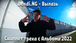 Bendi.NG - Вылазь (Сниппет Трека с Альбома 2022)