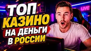 Онлайн казино на деньги - Лучшие проекты, которые заслужили свою репутацию надёжных!