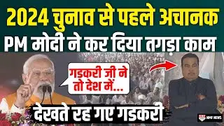 2024 चुनाव से पहले Nitin Gadkari के सामने PM Modi ने कर दिया धाकड़ काम, देखते रह गए सब