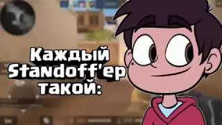 Каждый Standoff'ер такой: