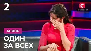 Дети просят отправить отца в тюрьму! – Один за всех. Смотрите 13 февраля на СТБ