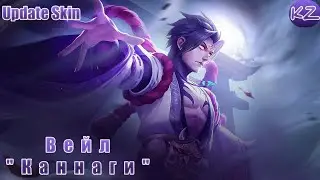 ОБНОВЛЁННЫЙ ОБЛИК | ВЕЙЛ 