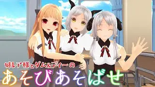 【再現MMD】妹レア様とダム＆ディーの『あそびあそばせ』総集編