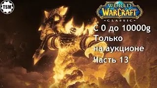 Фарм голды на аукционе 0 - 10000g WoW Classic SoM Часть 13