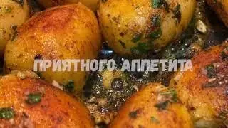 Картошка с чесноком