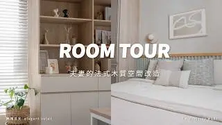 夫妻的書房改造💻兩間臥室變身法式木質浪漫風🪴｜Lo-Project_188
