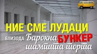 НИЕ СМЕ ЛУДАЦИ! во епизодата:  Баснословната барокна шампита #БУНКЕР торта
