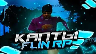 КАПТЫ НА ФЛИН РП | КАПТЫ | ГЕТТО СБОРКА САМП на АНДРОИД