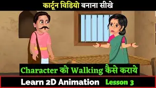 Cartoon Video Kaise Banaye | Lesson 3 | Animation Course | How to make cartoon video on PC