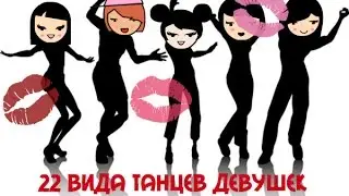 ♫22 вида танцев девушек♫