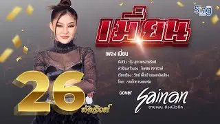 เมี่ยน - สายแนน 【Cover Version】
