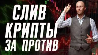 CЛИВ КРИПТЫ! ПОРА ПРОДАВАТЬ БИТКОИН?