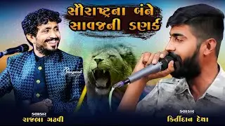 Rajbha Gadhvi Ne Kirtidan Detha Jordar Jugalbandhi ||Kirtidan Detha|| ||Rajbha Gadhvi||