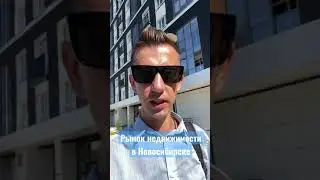 Рынок Недвижимости Вырос В Новосибирске На Миллион Рублей