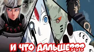 и что дальше??? в боруто