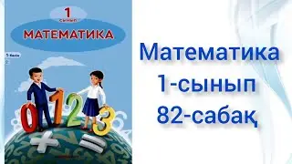 Математика 1-сынып 82 сабақ