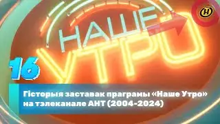 Гісторыя заставак праграмы «Наше Утро» на тэлеканале АНТ (2004-2024)