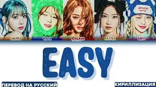 LE SSERAFIM 'EASY' ПЕРЕВОД НА РУССКИЙ, КИРИЛЛИЗАЦИЯ