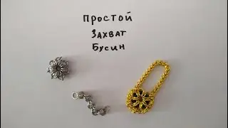 Простой захват бусин в кольчужном плетении. Кольчужный браслет или кулон своими руками.